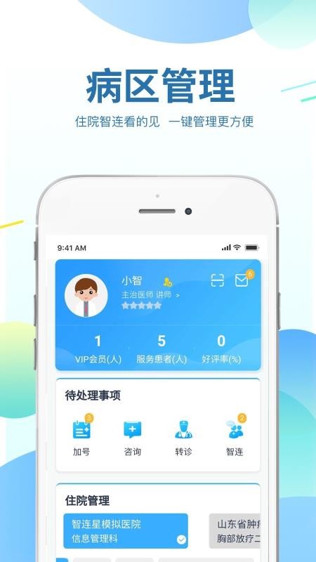 智连星医护