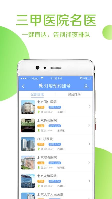 燈塔預(yù)約掛號手機app免費下載-燈塔預(yù)約掛號 v2.6.1 安卓版