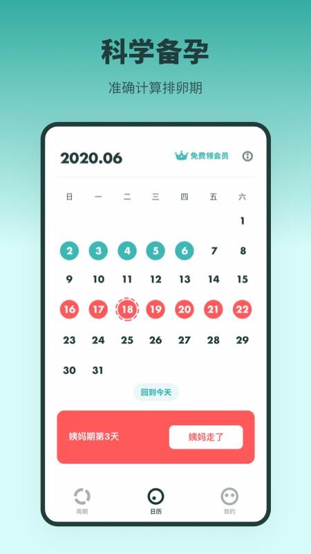 排卵期备孕日历手机app免费下载-排卵期备孕日历 v2.0.0 安卓版