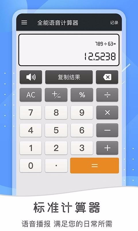 全能語(yǔ)音計(jì)算器