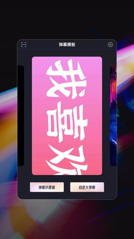 手機(jī)彈幕手機(jī)app免費(fèi)下載-手機(jī)彈幕 v1.0.0 安卓版