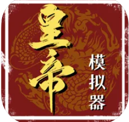 皇帝人生手游-皇帝人生游戏提供下载v1.0手机版
