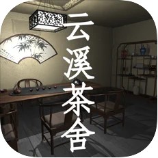 云溪茶舍游戏-云溪茶舍手游提供下载v1.0苹果版