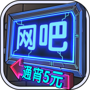 网吧模拟器最新破解版-网吧模拟器中文版手机版提供下载v1.1.21无限金币钞票版