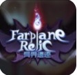 Farplane RelicϷ(δ)-Farplane RelicԤԼv1.0
