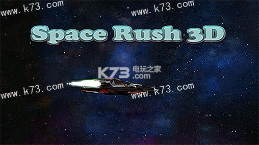 ̫ͻϮ3d-Space Rush 3D޽ƽv1.0.0