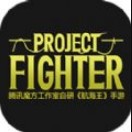 project fighter手游(暂未上线)-project fighter游戏预约v1.0腾讯版