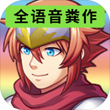 全语音粪作RPG汉化版-全语音粪作RPG游戏提供下载v1.1.0中文版