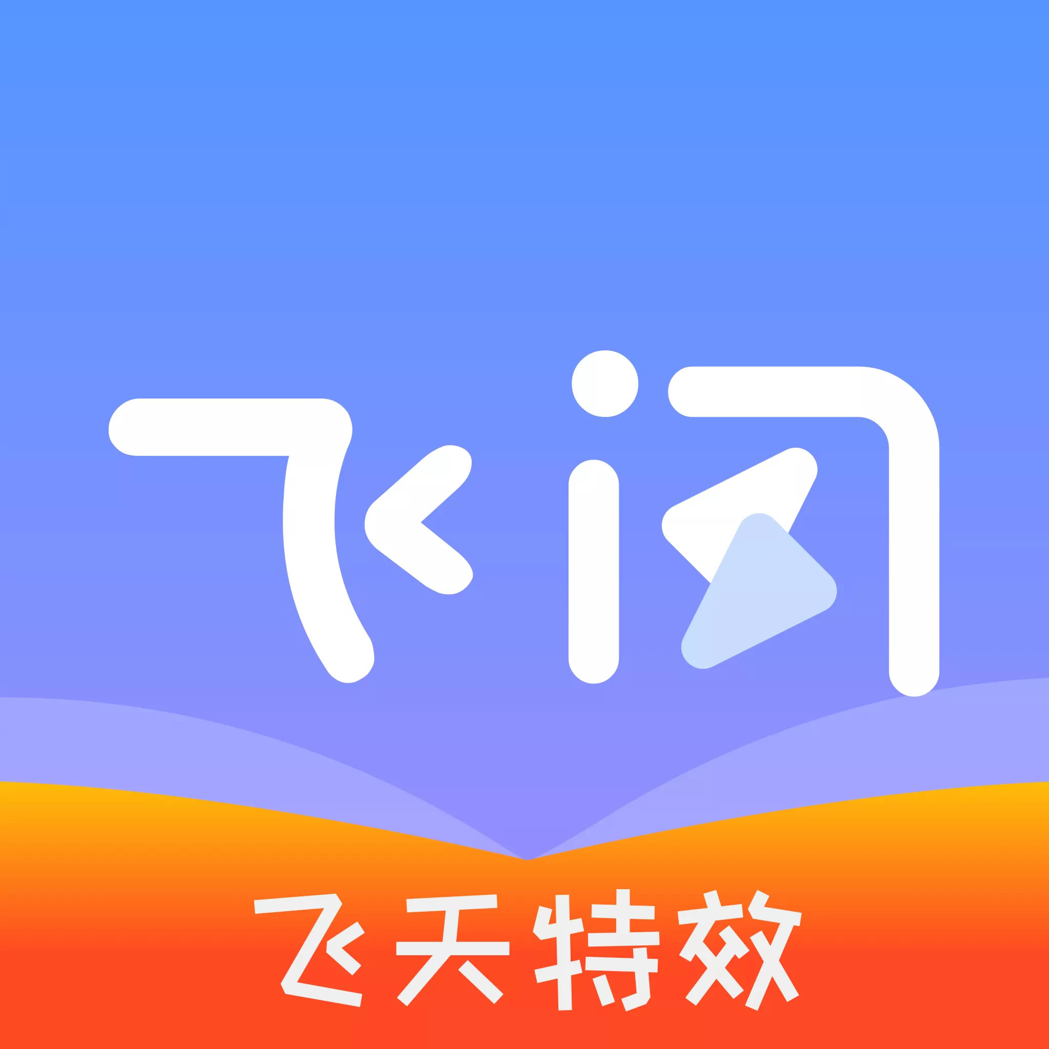 飞闪app最新版-飞闪制作视频提供下载v5.3.2安卓版
