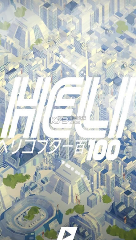 Heli100׵Ϸ-Heli100׵v1.0