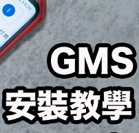 ΪEmui11 GMS߰[װ̳]-Googlefier GMS Emui11
