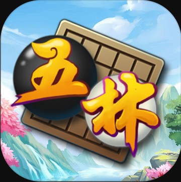 五林五子棋app-五林五子棋游戏提供下载v2.2.0平台