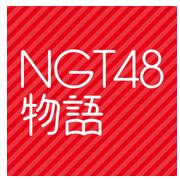 NGT48Ϸ-NGT48v1.0.0