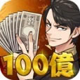 Ҫ׬100ϷԤԼ(δ)-Ҫ׬100ԤԼv1.0.3