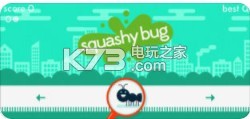 squashy bug-squashy bugϷv2.0