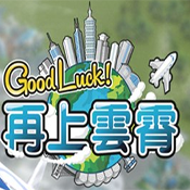 Good Luck!ԤԼ(δ)-Good Luck!iosv1.2.2