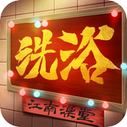 江南洗浴城手游-江南洗浴城游戏提供下载v1.0安卓版