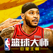 NBA篮球大师巨星王朝版本-NBA篮球大师巨星王朝领球星版提供下载v3.16.80